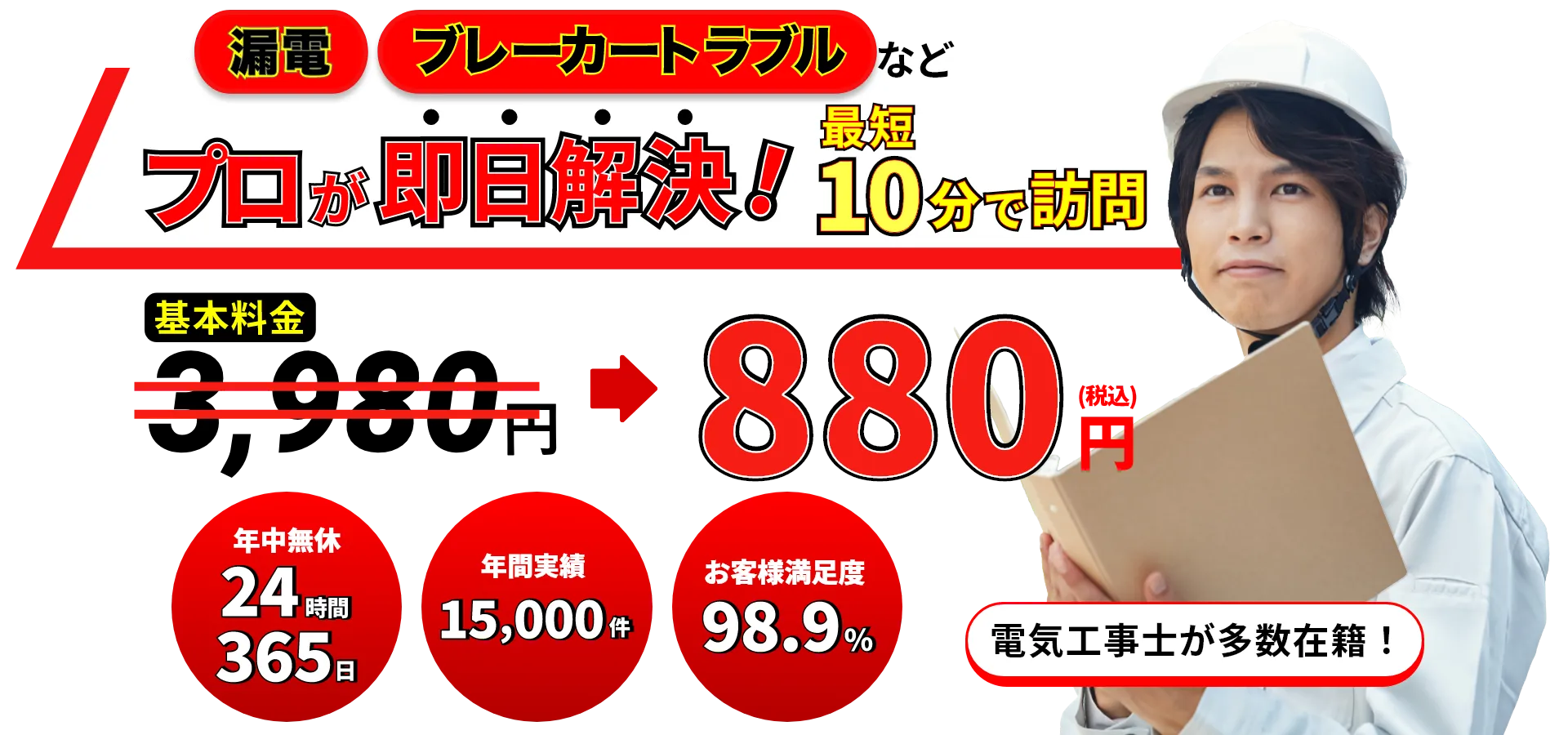 プロが即決解決！最短10分で訪問 880円